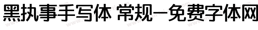 黑执事手写体 常规字体转换